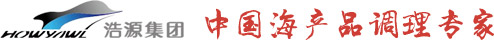 青島浩源集團有限公司|調理產品|冷凍貝類|冷凍魚類-